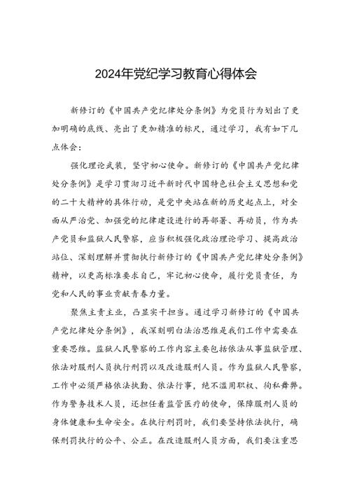 2024年党纪学习教育关于新修改版中国共产党纪律处分条例的学习心得体会二十一篇.docx