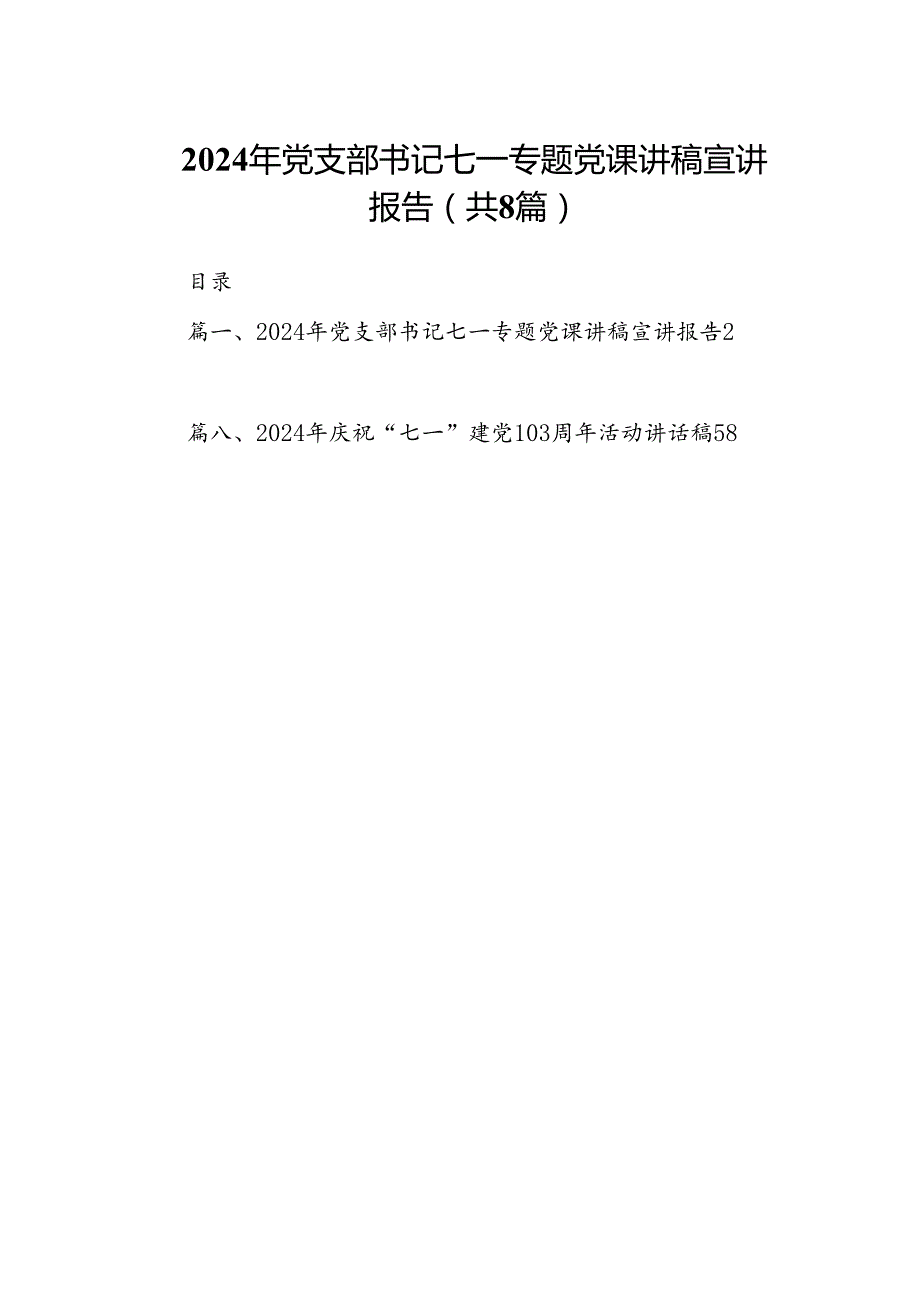 (八篇)2024年党支部书记七一专题党课讲稿宣讲报告（精选）.docx_第1页
