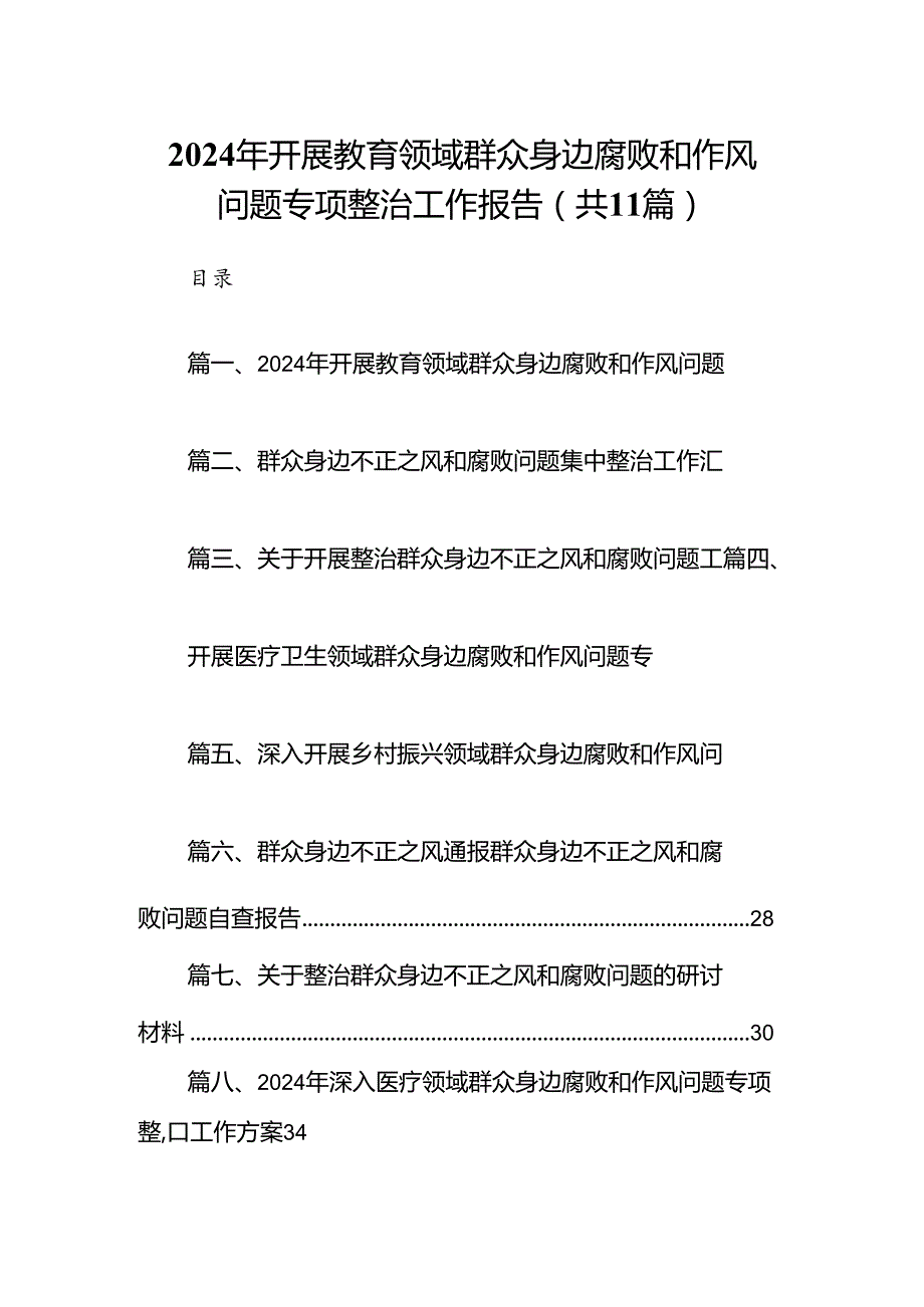 （11篇）2024年开展教育领域群众身边腐败和作风问题专项整治工作报告（精选）.docx_第1页