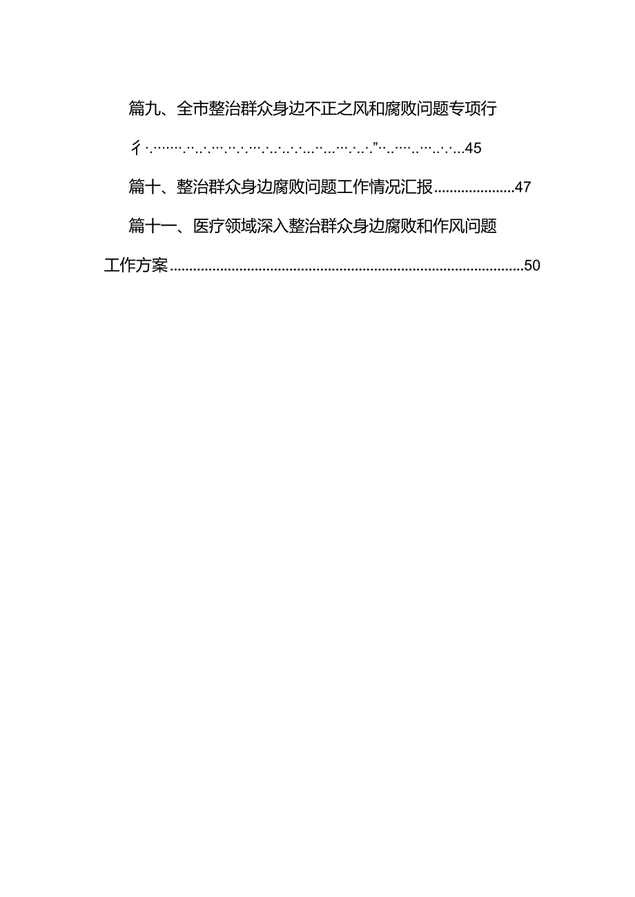 （11篇）2024年开展教育领域群众身边腐败和作风问题专项整治工作报告（精选）.docx_第2页