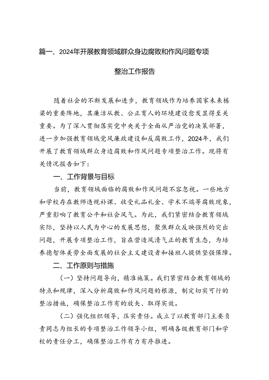 （11篇）2024年开展教育领域群众身边腐败和作风问题专项整治工作报告（精选）.docx_第3页