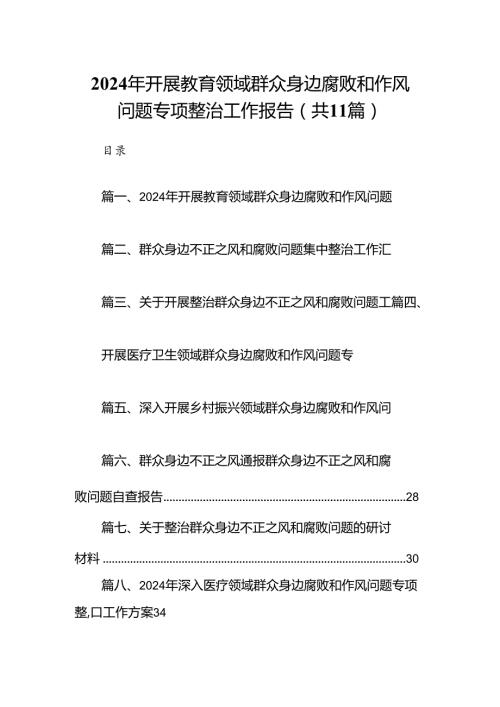（11篇）2024年开展教育领域群众身边腐败和作风问题专项整治工作报告（精选）.docx