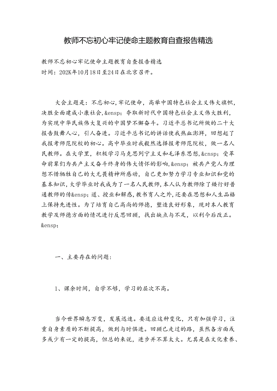 教师不忘初心牢记使命主题教育自查报告精选.docx_第1页