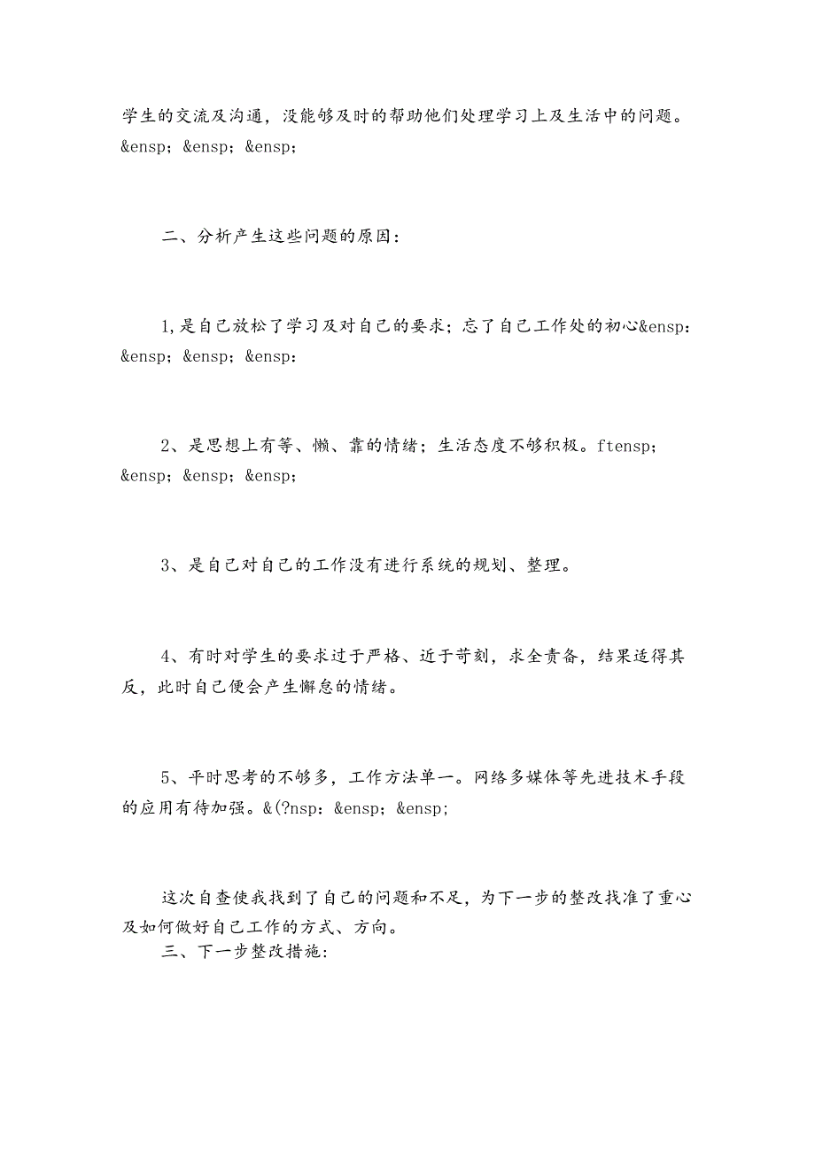 教师不忘初心牢记使命主题教育自查报告精选.docx_第3页