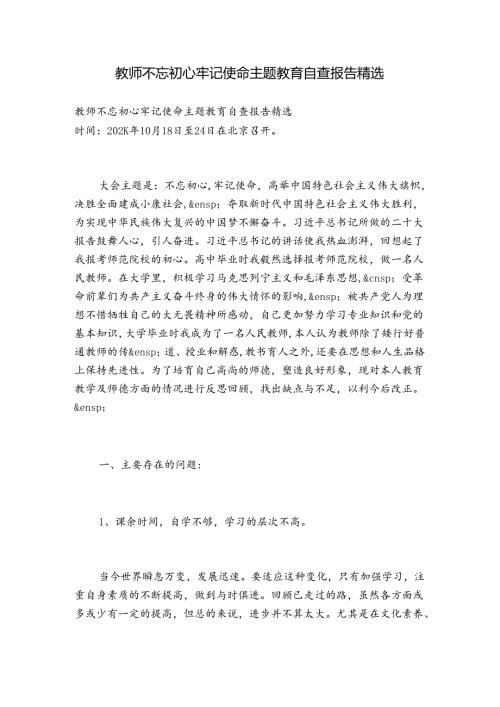 教师不忘初心牢记使命主题教育自查报告精选.docx
