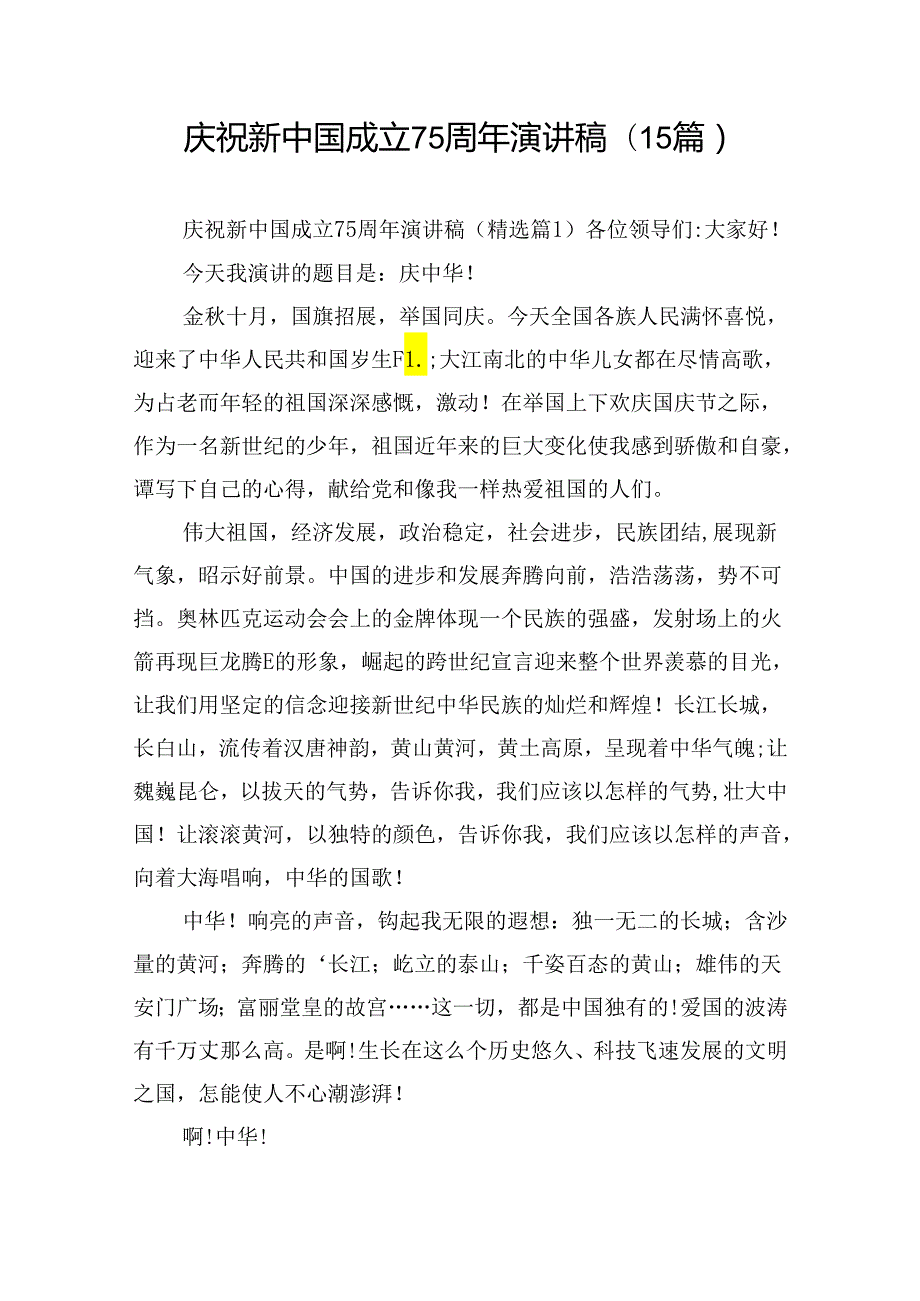庆祝新中国成立75周年演讲稿(15篇).docx_第1页