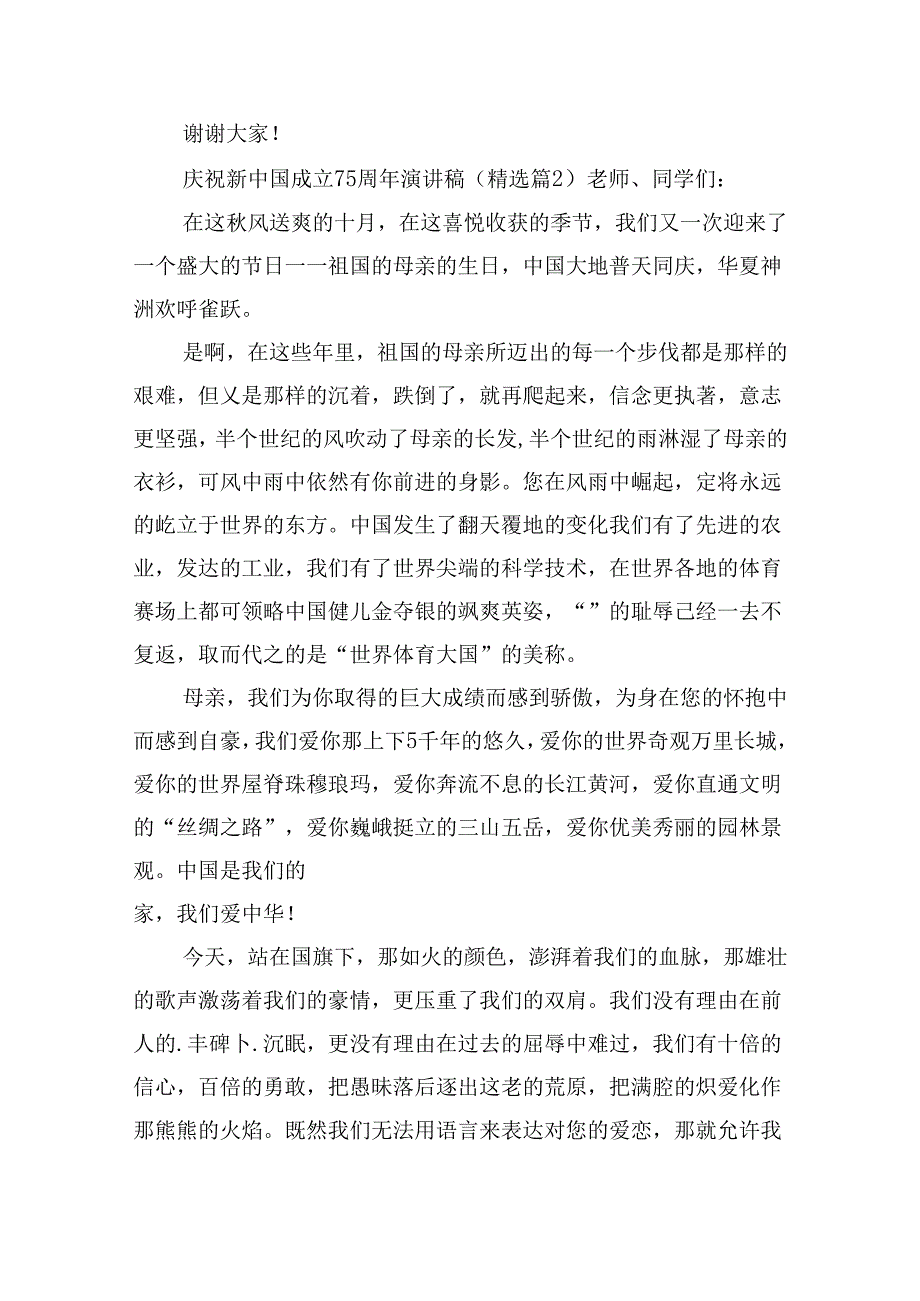 庆祝新中国成立75周年演讲稿(15篇).docx_第2页