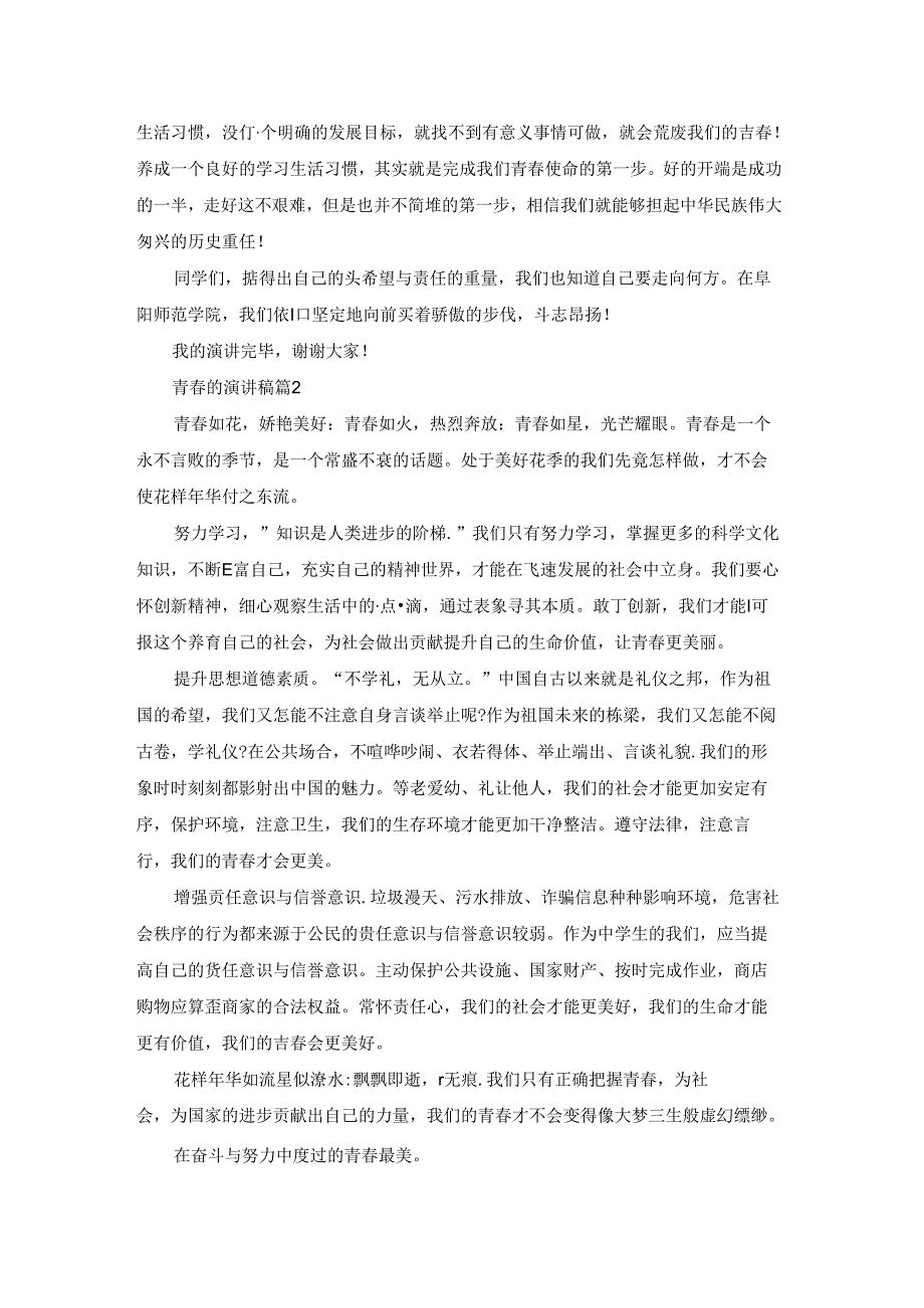 有关青的演讲稿模板合集8篇.docx_第2页