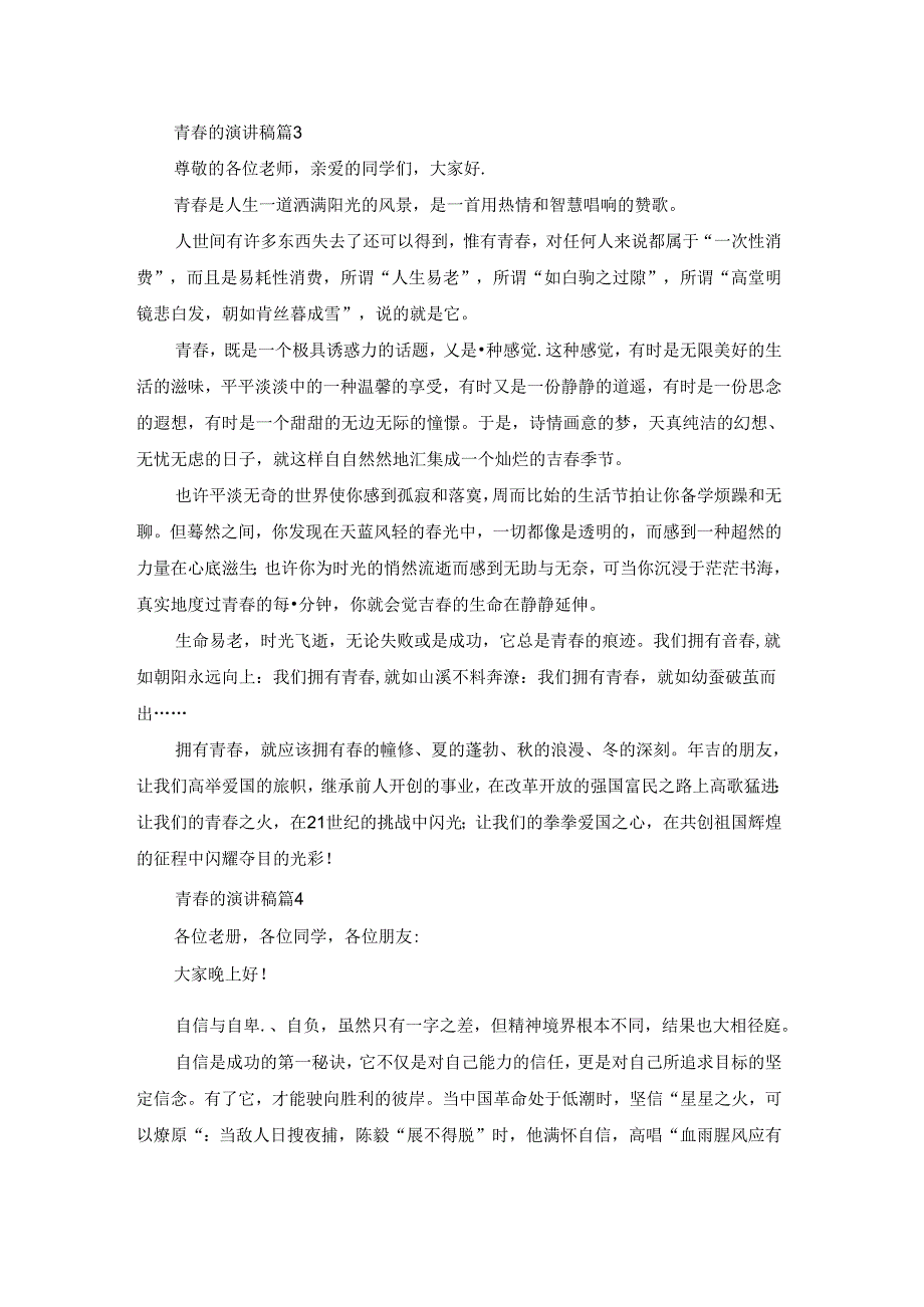 有关青的演讲稿模板合集8篇.docx_第3页