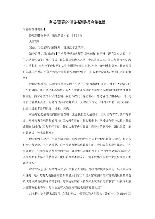 有关青的演讲稿模板合集8篇.docx