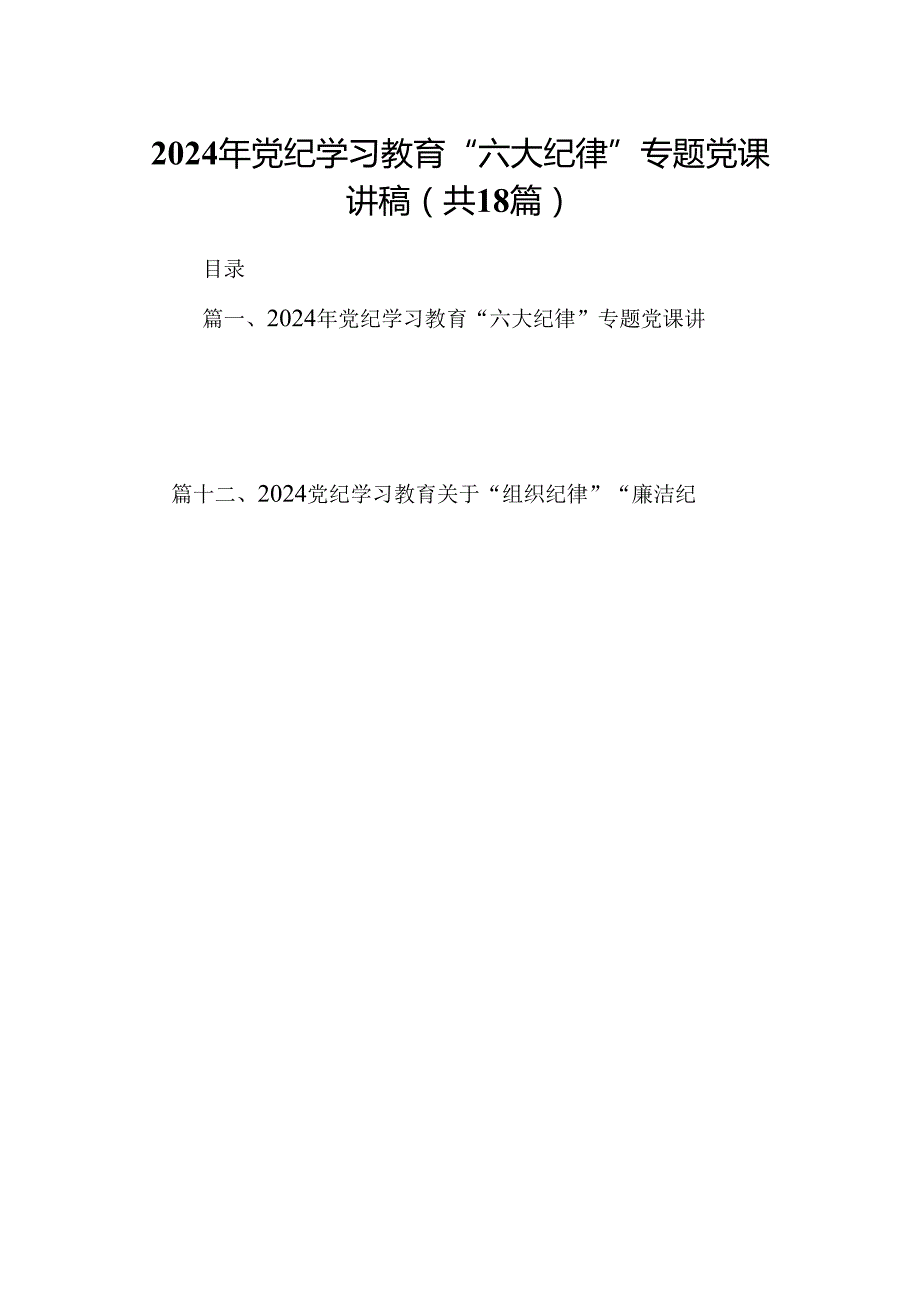 2024年党纪学习教育“六大纪律”专题党课讲稿18篇供参考.docx_第1页