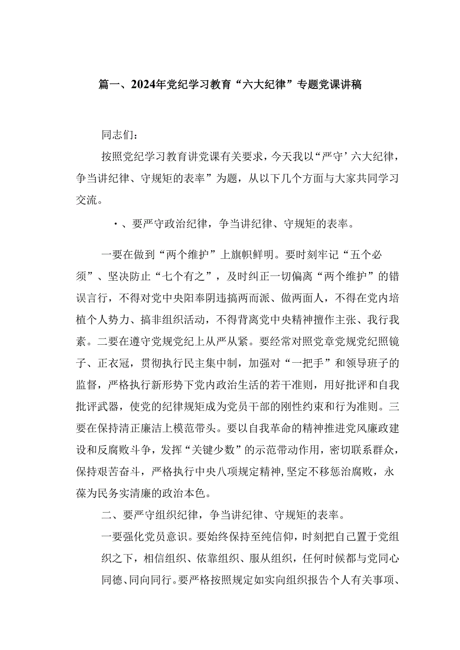2024年党纪学习教育“六大纪律”专题党课讲稿18篇供参考.docx_第2页