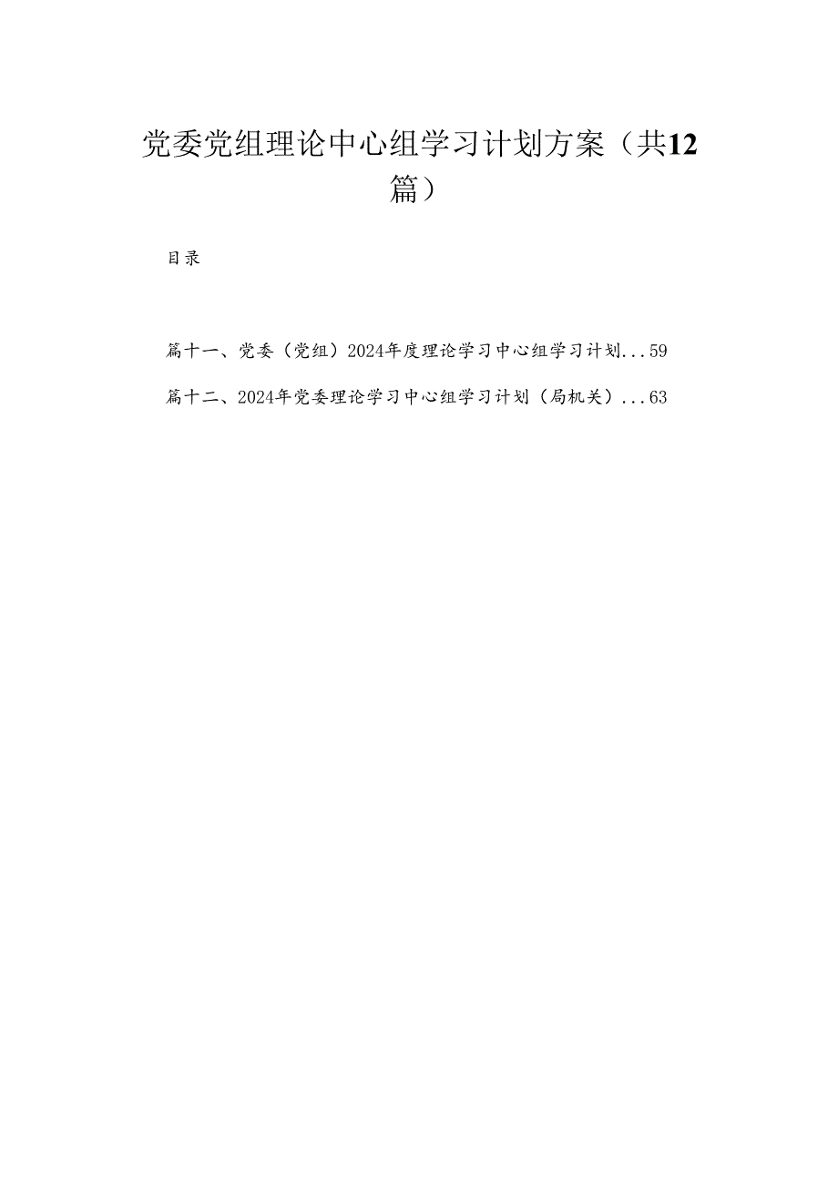 2024党委党组理论中心组学习计划方案(精选12篇汇编).docx_第1页