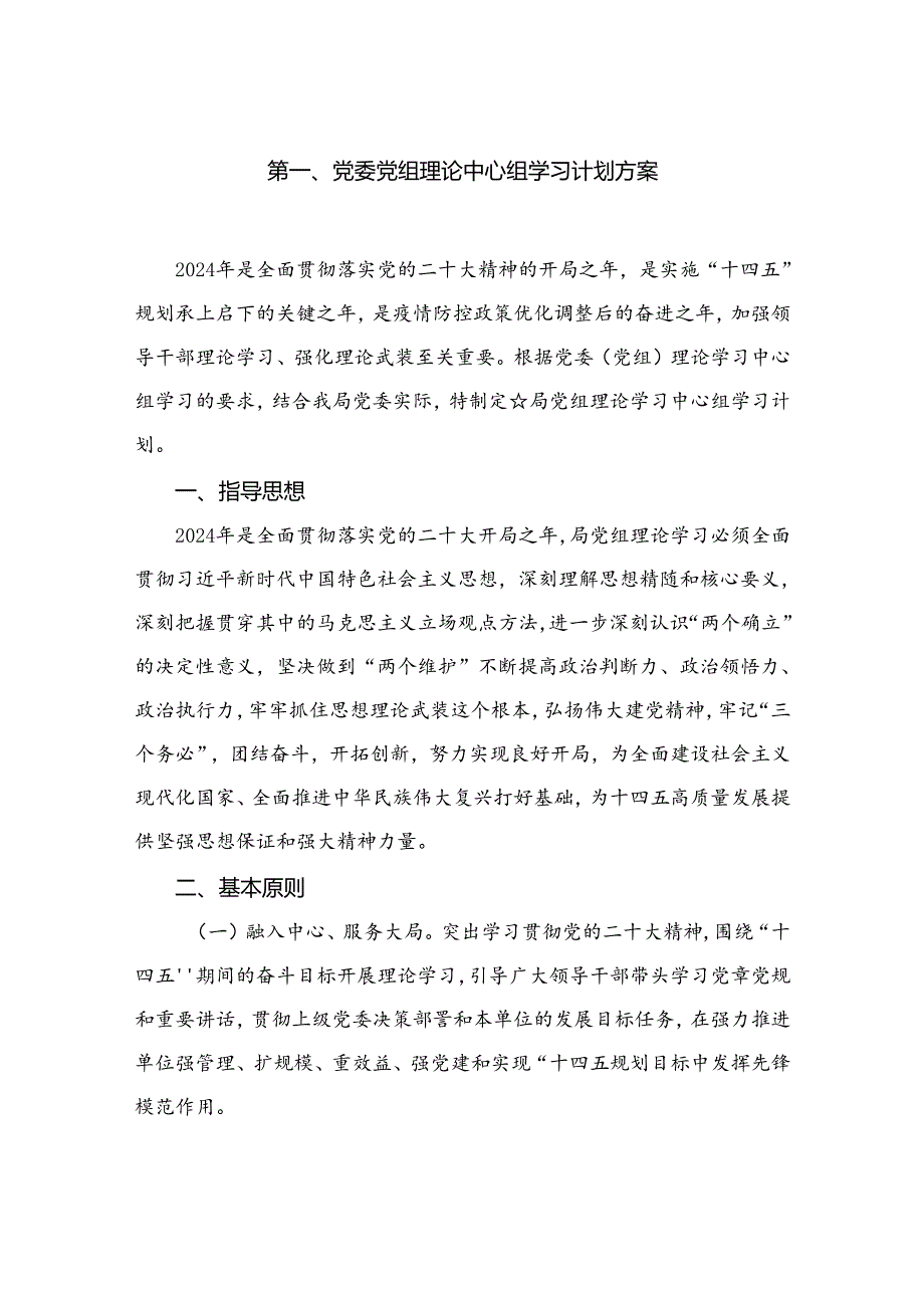 2024党委党组理论中心组学习计划方案(精选12篇汇编).docx_第2页