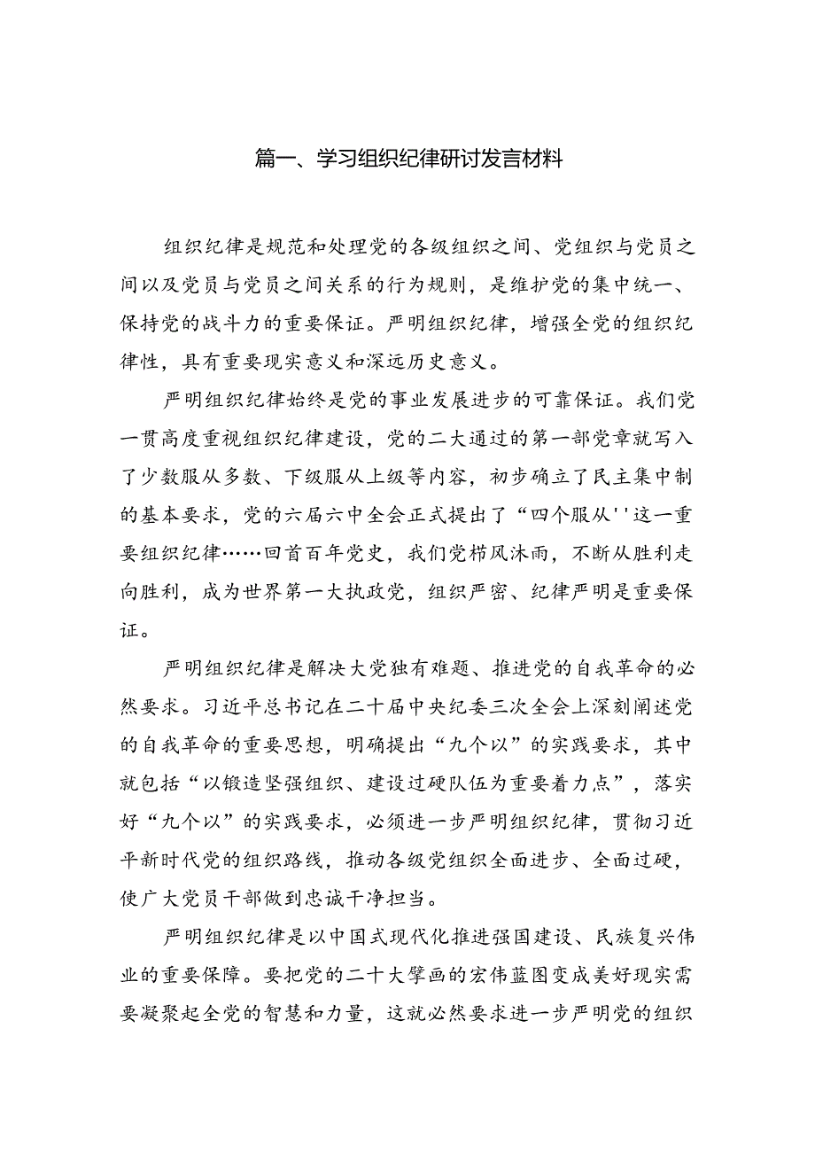 学习组织纪律研讨发言材料12篇供参考.docx_第2页