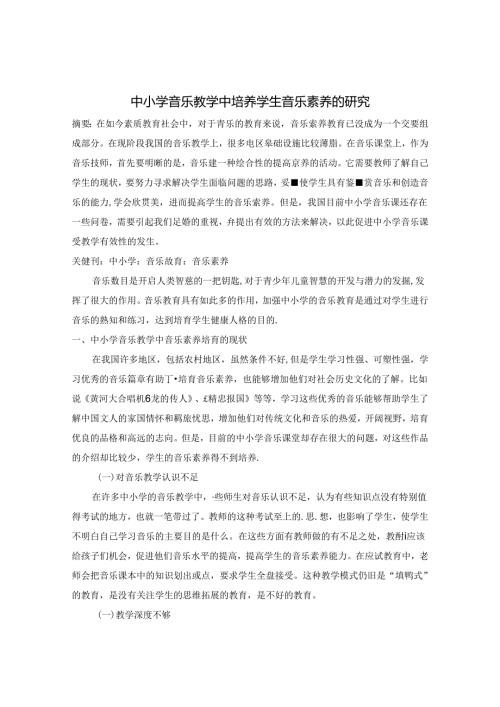 中小学音乐教学中培养学生音乐素养的研究 论文.docx