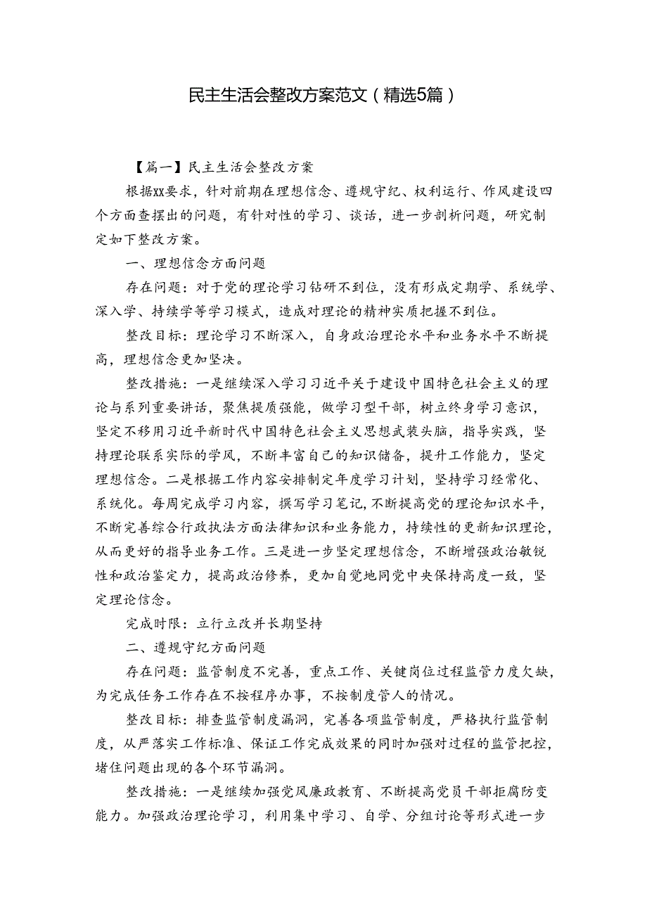 民主生活会整改方案范文(精选5篇).docx_第1页