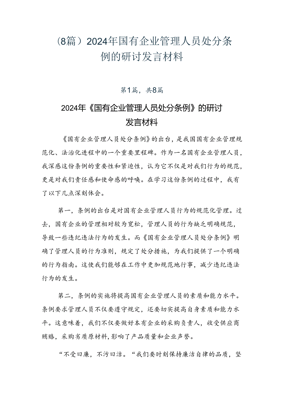 （8篇）2024年国有企业管理人员处分条例的研讨发言材料.docx_第1页
