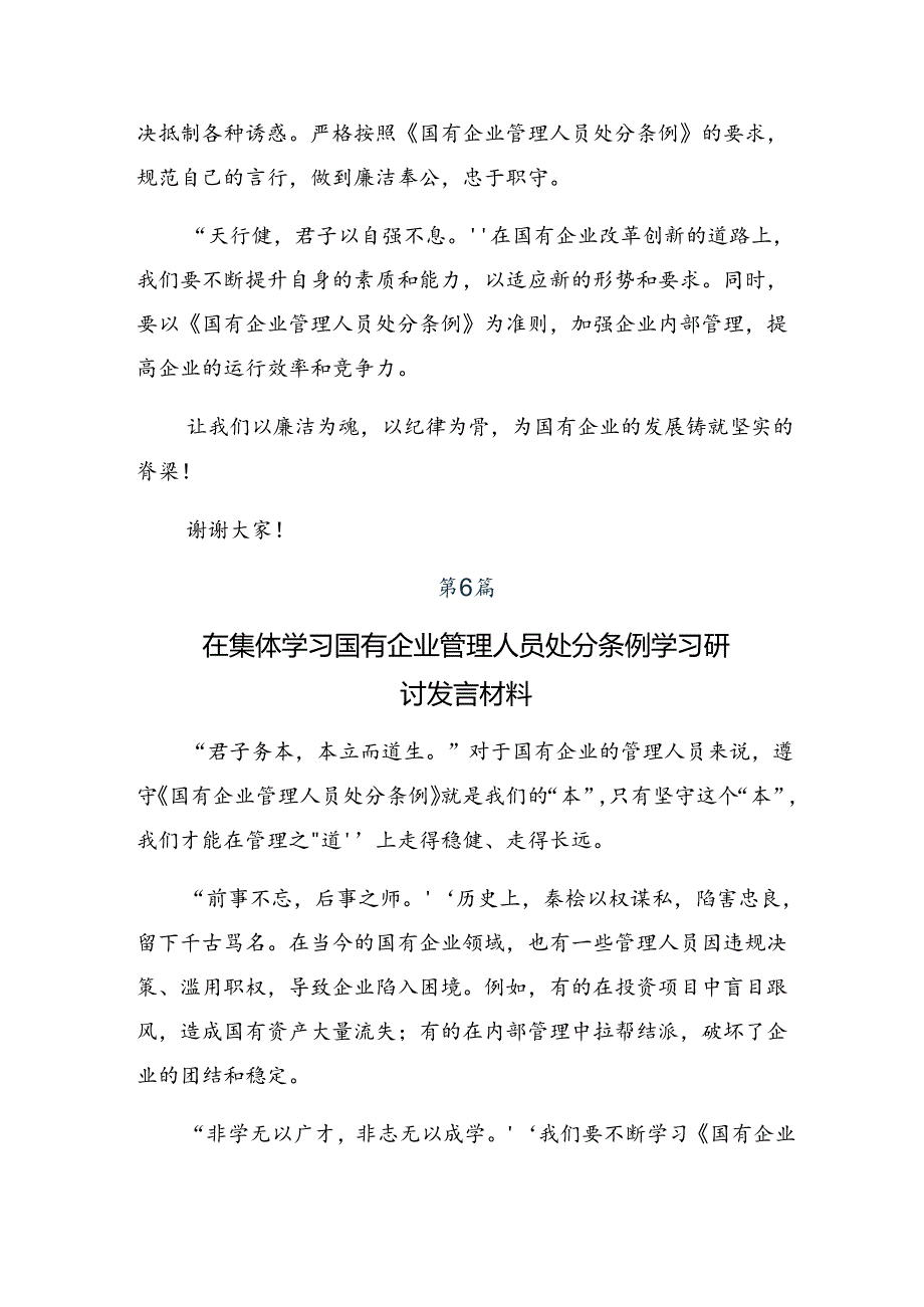 （8篇）2024年国有企业管理人员处分条例的研讨发言材料.docx_第2页