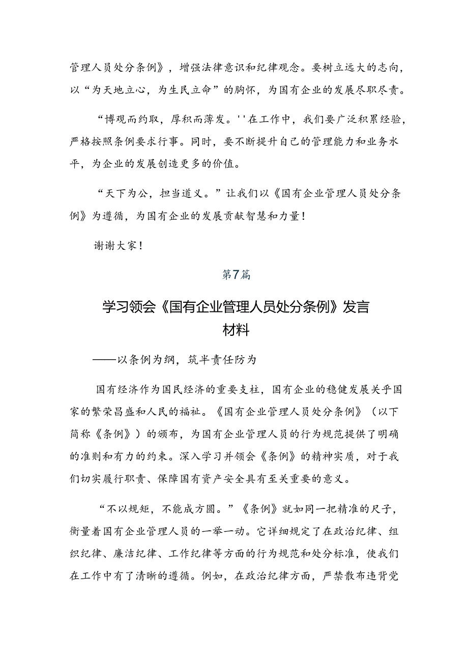 （8篇）2024年国有企业管理人员处分条例的研讨发言材料.docx_第3页