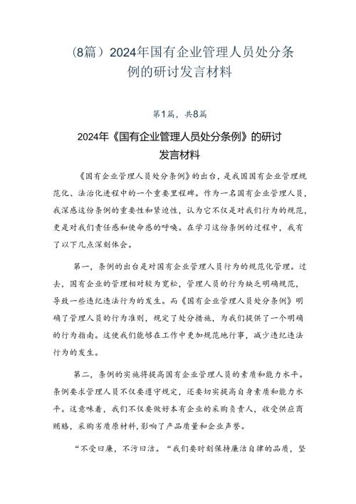 （8篇）2024年国有企业管理人员处分条例的研讨发言材料.docx