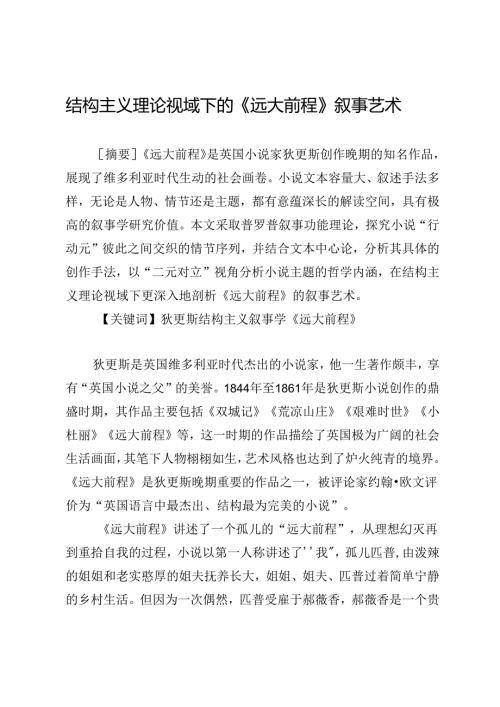 结构主义理论视域下的《远大前程》叙事艺术.docx