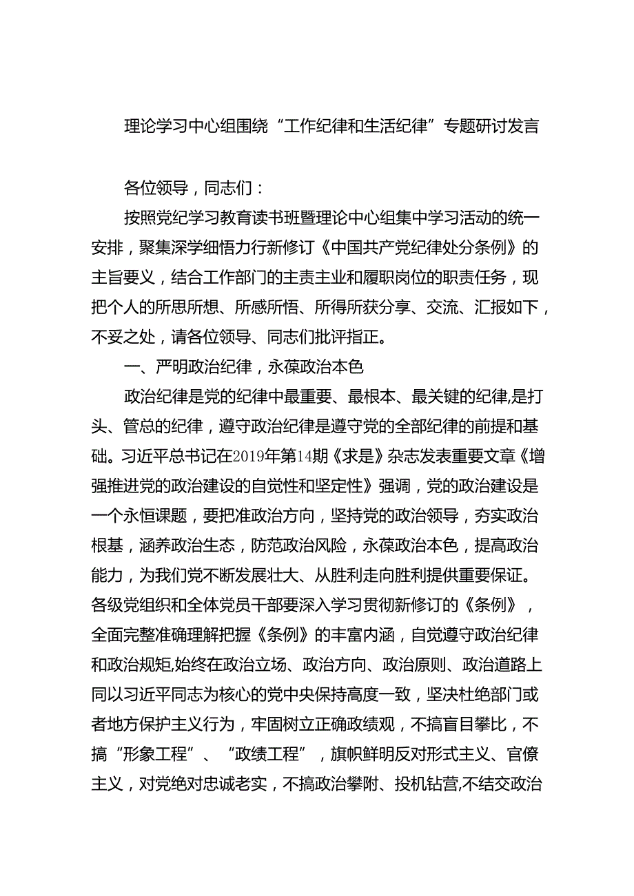 理论学习中心组围绕“工作纪律和生活纪律”专题研讨发言9篇（最新版）.docx_第1页
