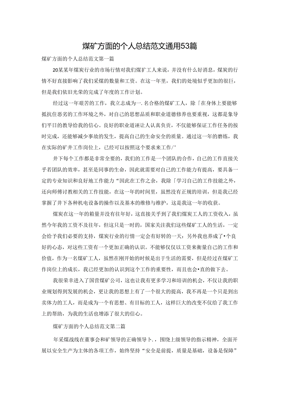 煤矿方面的个人总结范文通用53篇.docx_第1页