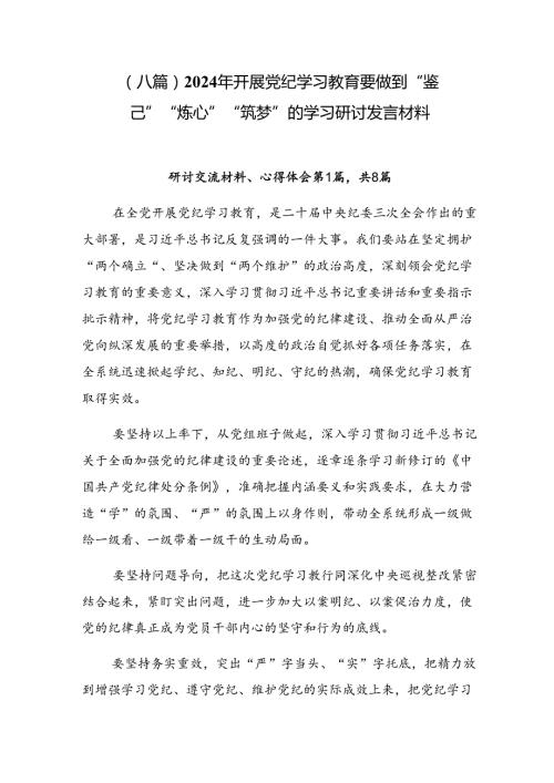 （八篇）2024年开展党纪学习教育要做到“鉴己”“炼心”“筑梦”的学习研讨发言材料.docx
