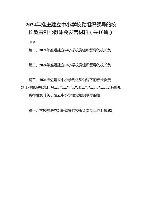 2024年推进建立中小学校党组织领导的校长负责制心得体会发言材料10篇（详细版）.docx