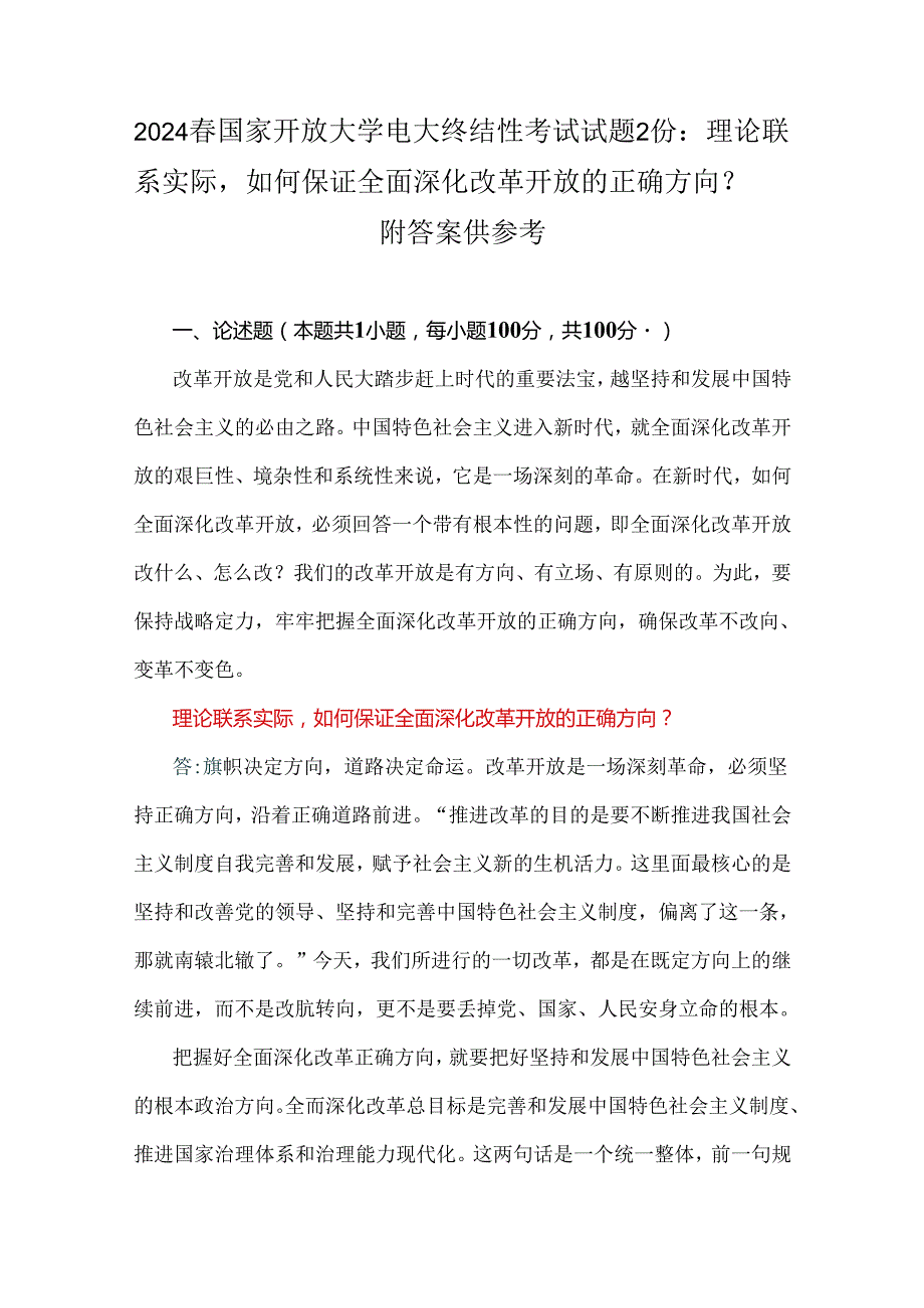 2024国家开放大学电大终结性考试试题2份：理论联系实际如何保证全面深化改革开放的正确方向？ 附答案供参考.docx_第1页