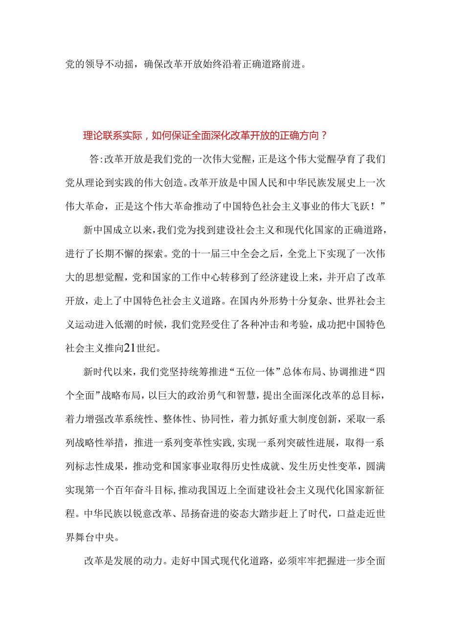 2024国家开放大学电大终结性考试试题2份：理论联系实际如何保证全面深化改革开放的正确方向？ 附答案供参考.docx_第3页