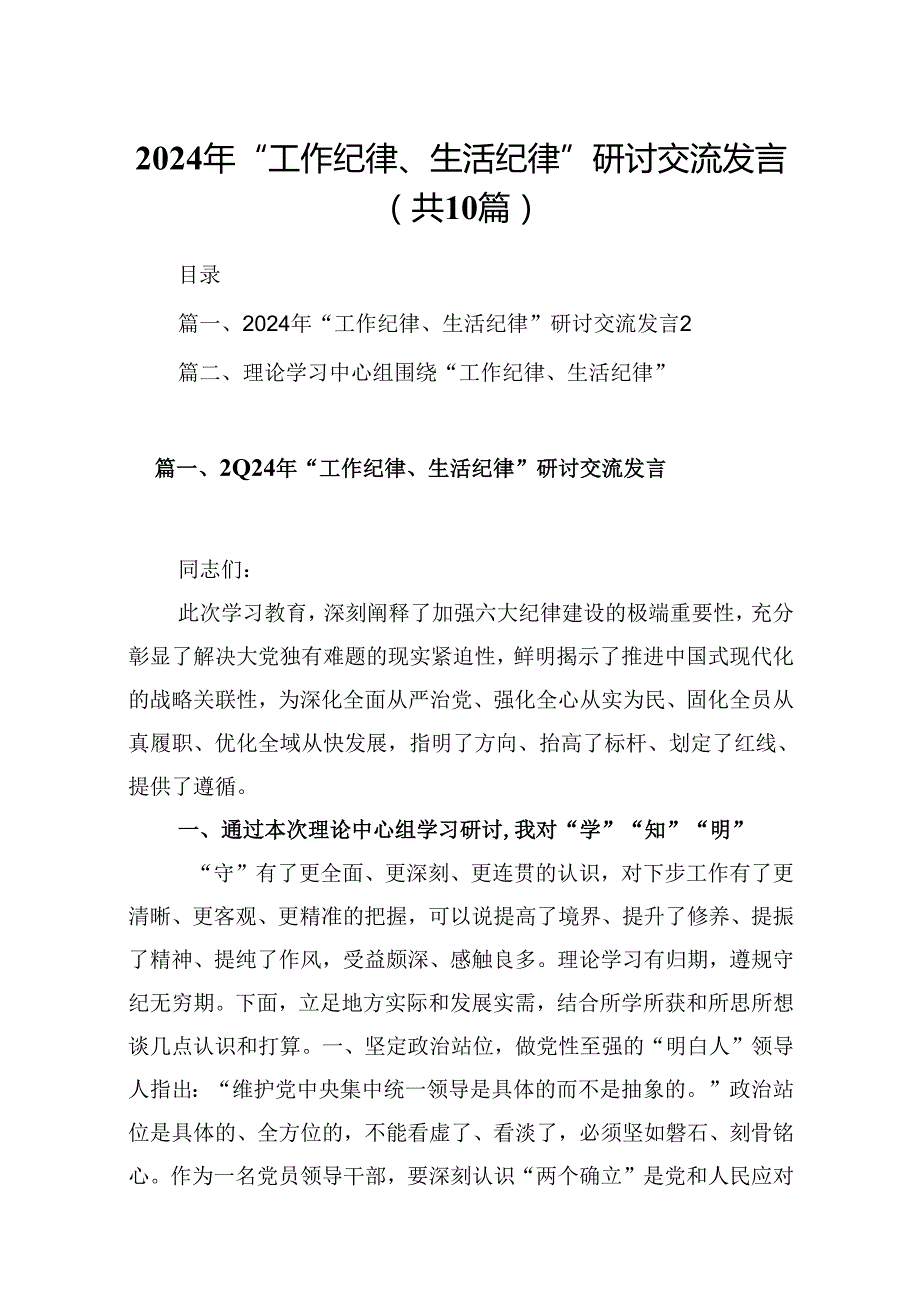 2024年“工作纪律、生活纪律”研讨交流发言十篇(最新精选).docx_第1页