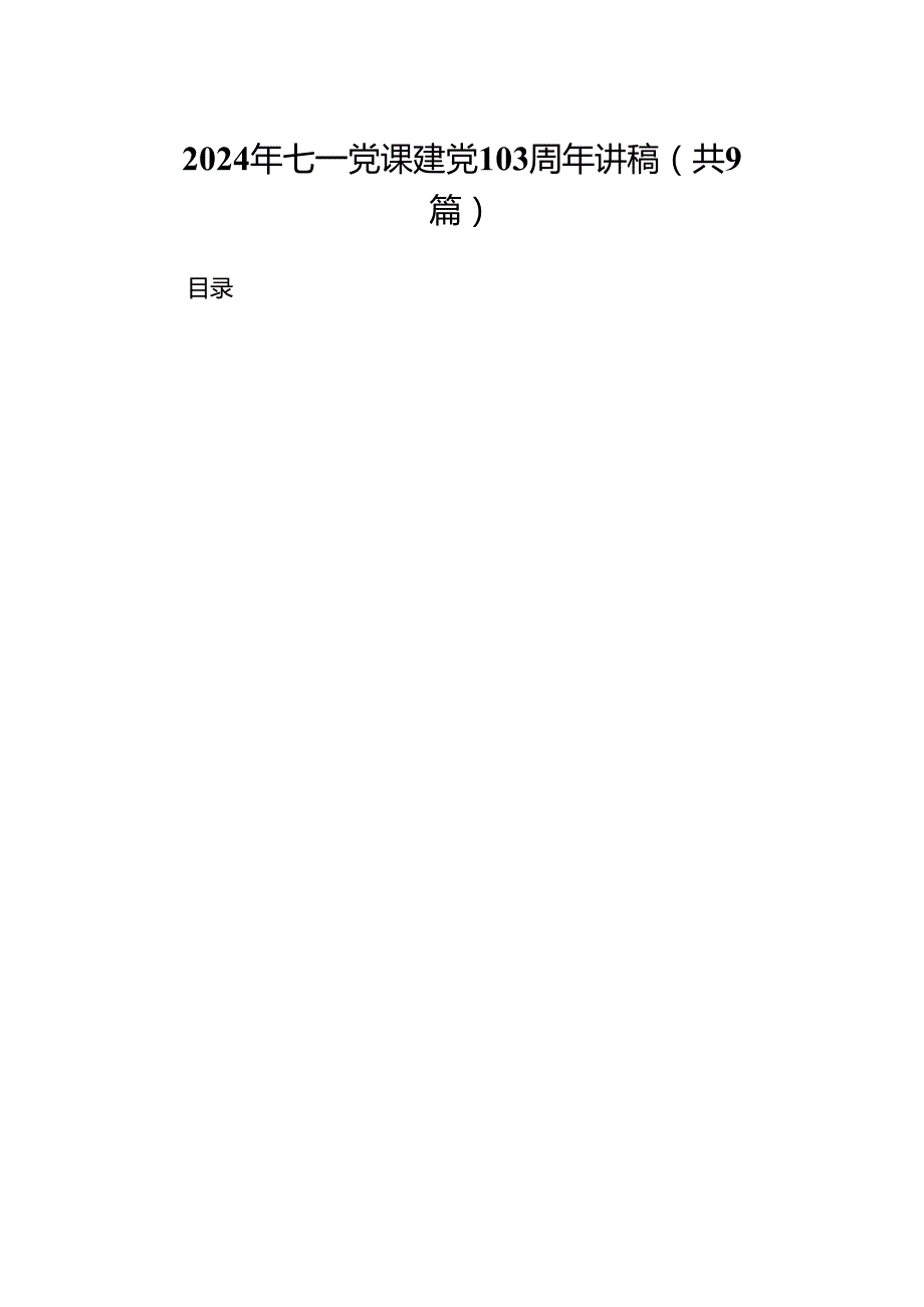 9篇2024年七一党课建党103周年讲稿（精选）.docx_第1页