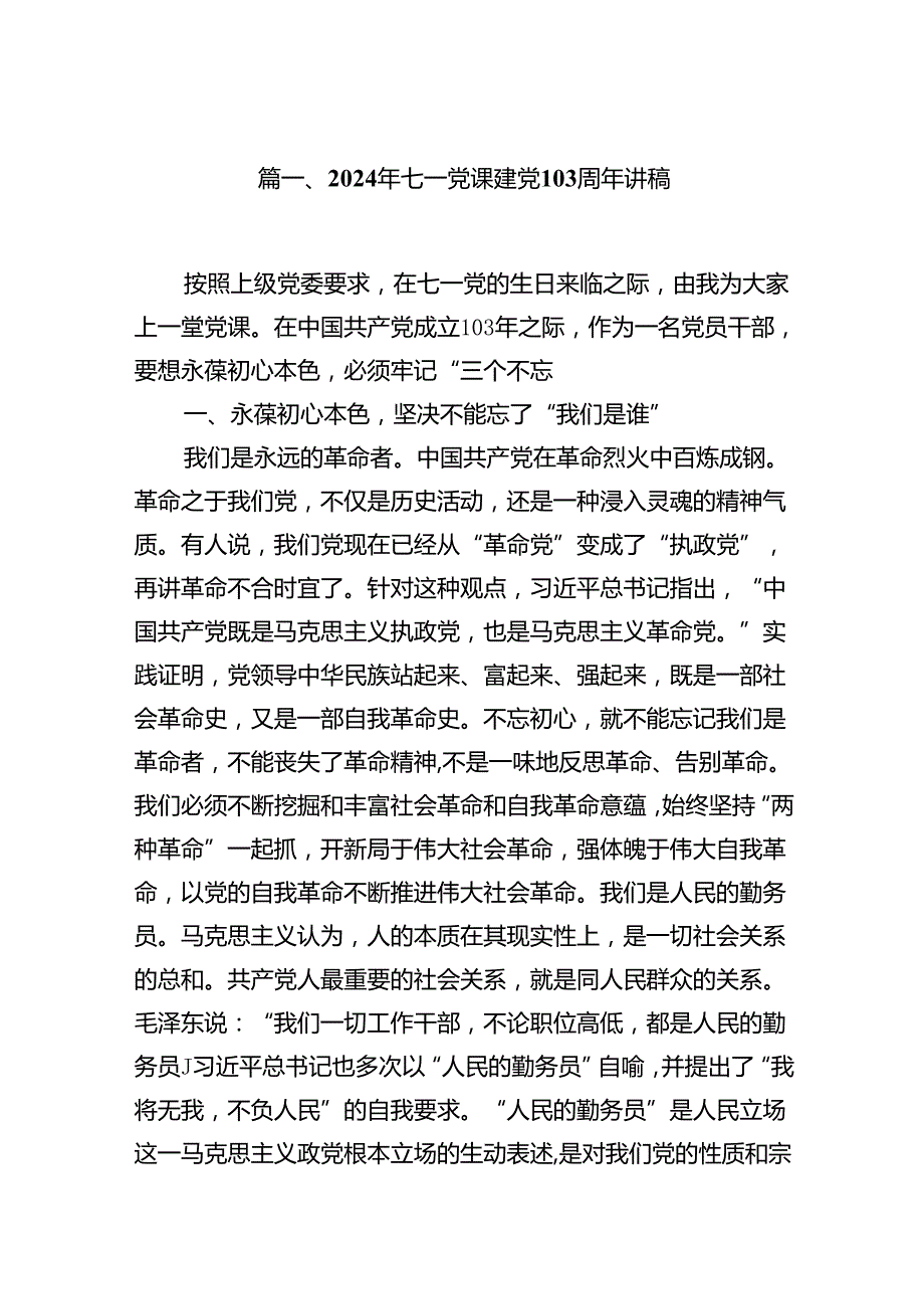 9篇2024年七一党课建党103周年讲稿（精选）.docx_第2页