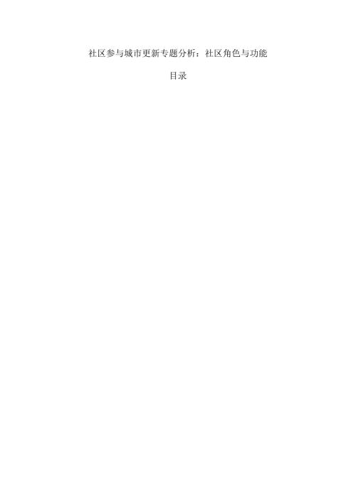 社区参与城市更新专题分析：社区角色与功能.docx