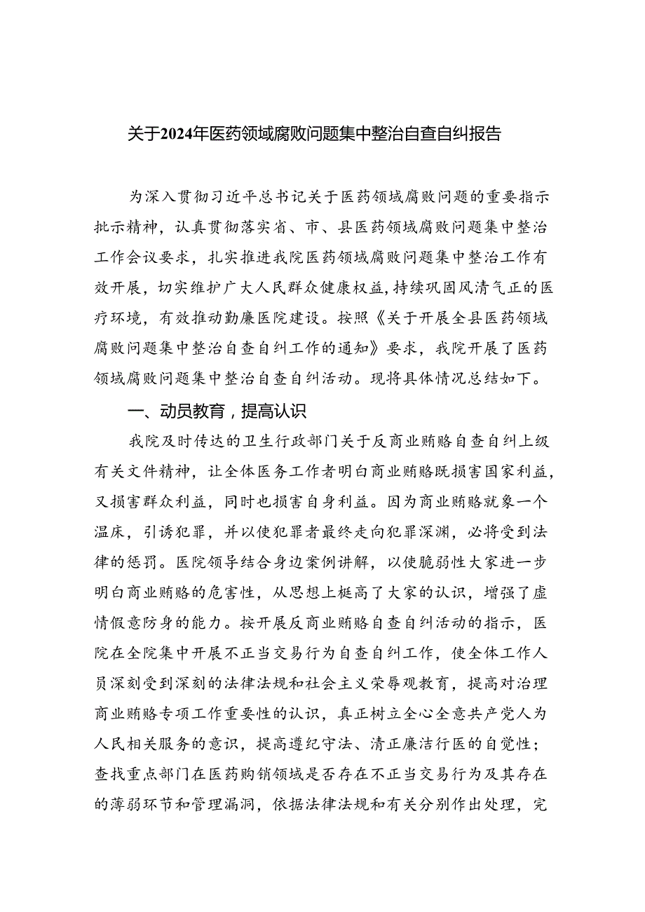 关于2024年医药领域腐败问题集中整治自查自纠报告（共5篇）.docx_第1页