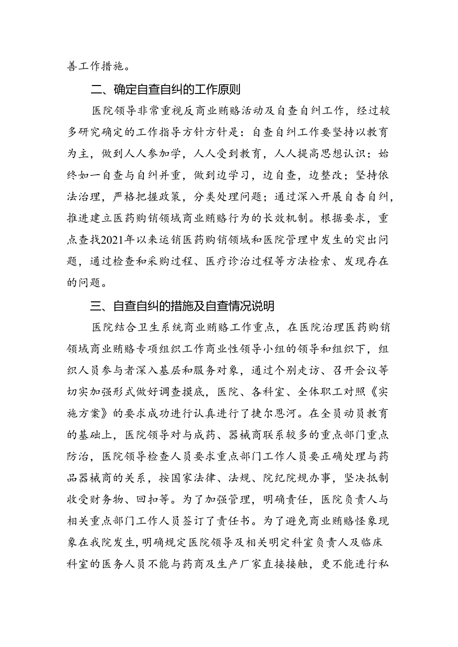 关于2024年医药领域腐败问题集中整治自查自纠报告（共5篇）.docx_第2页