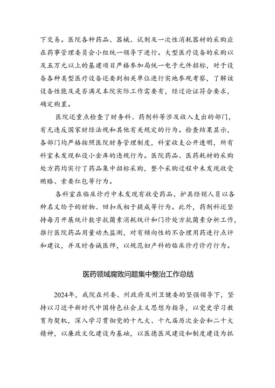 关于2024年医药领域腐败问题集中整治自查自纠报告（共5篇）.docx_第3页