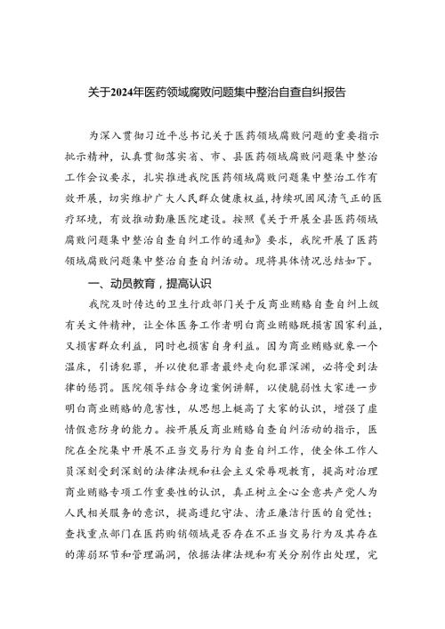 关于2024年医药领域腐败问题集中整治自查自纠报告（共5篇）.docx
