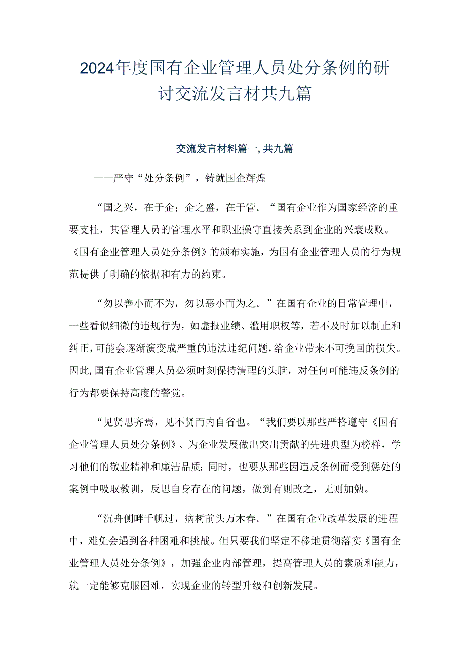 2024国有企业管理人员处分条例的研讨交流发言材共九篇.docx_第1页