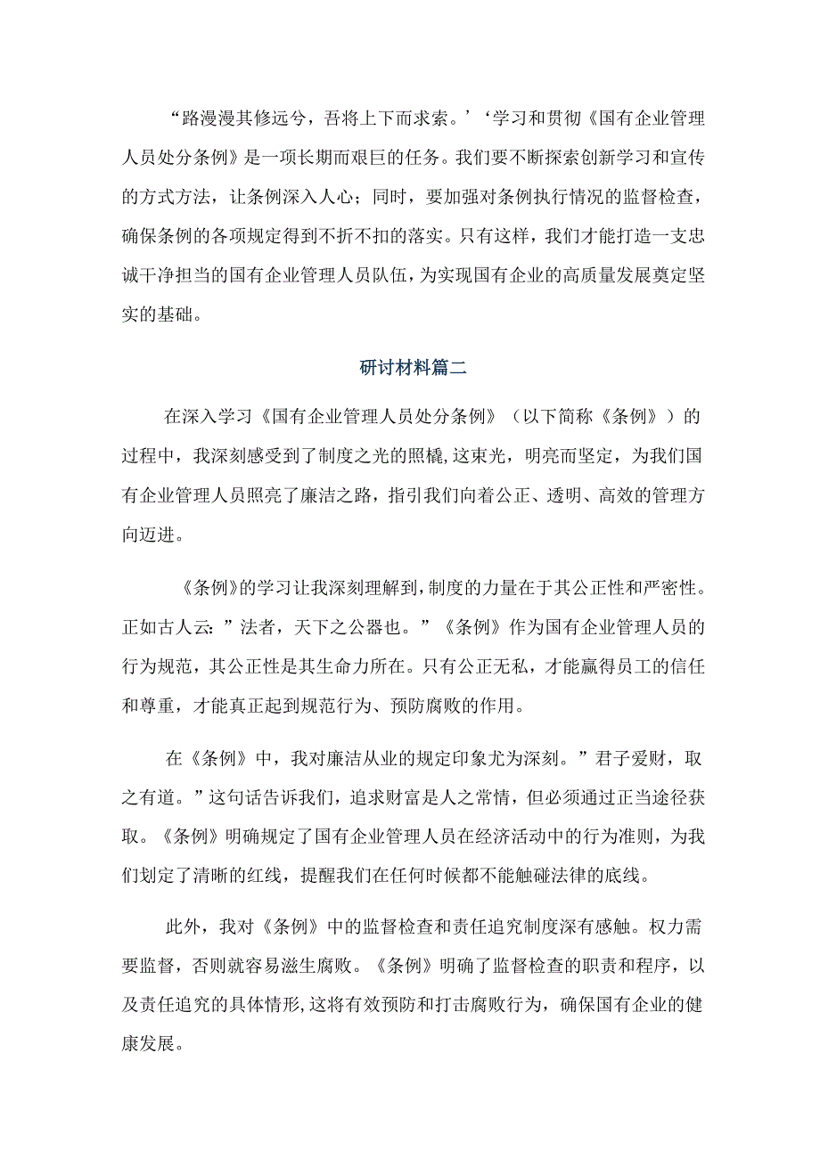 2024国有企业管理人员处分条例的研讨交流发言材共九篇.docx_第2页
