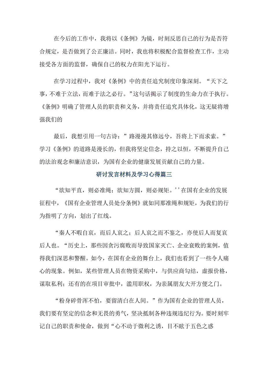 2024国有企业管理人员处分条例的研讨交流发言材共九篇.docx_第3页