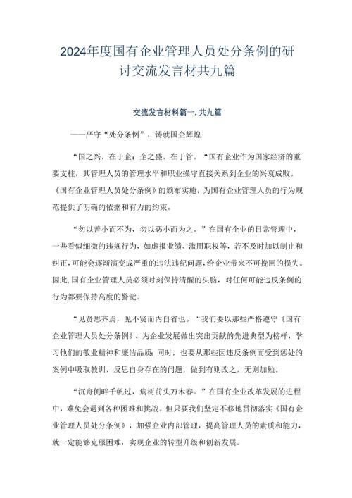 2024国有企业管理人员处分条例的研讨交流发言材共九篇.docx