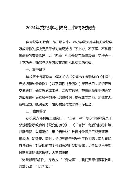推动党纪学习教育走深走实情况的简报(二十五篇).docx