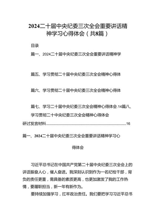 二十中央纪委三次全会重要讲话精神学习心得体会精选版八篇合辑.docx