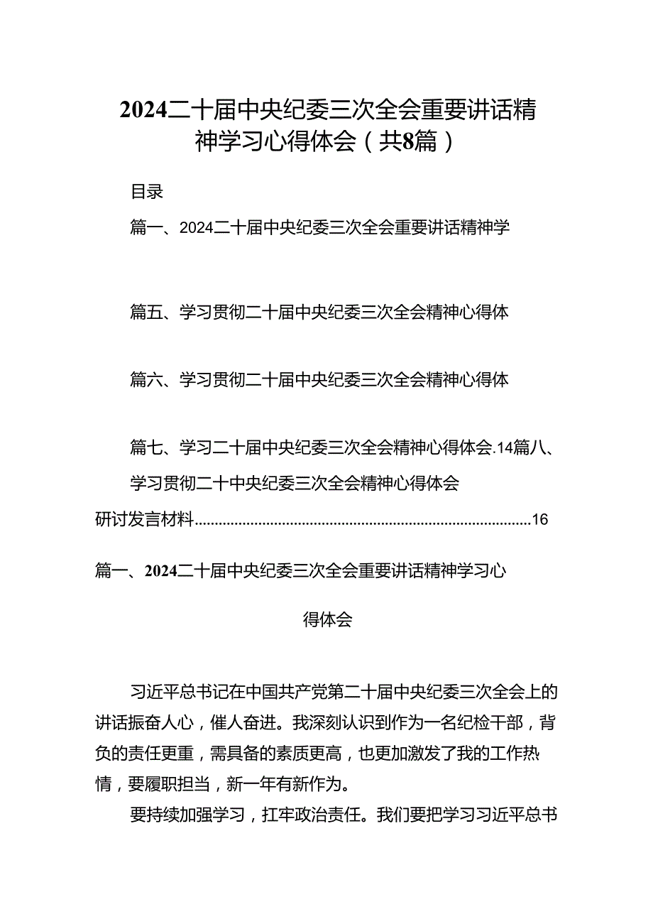 二十中央纪委三次全会重要讲话精神学习心得体会精选版八篇合辑.docx_第1页