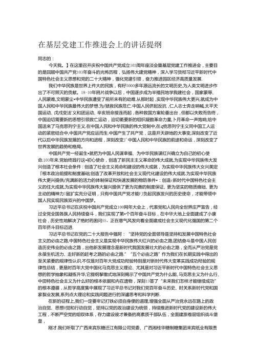 在基层党建工作推进会上的讲话提纲.docx