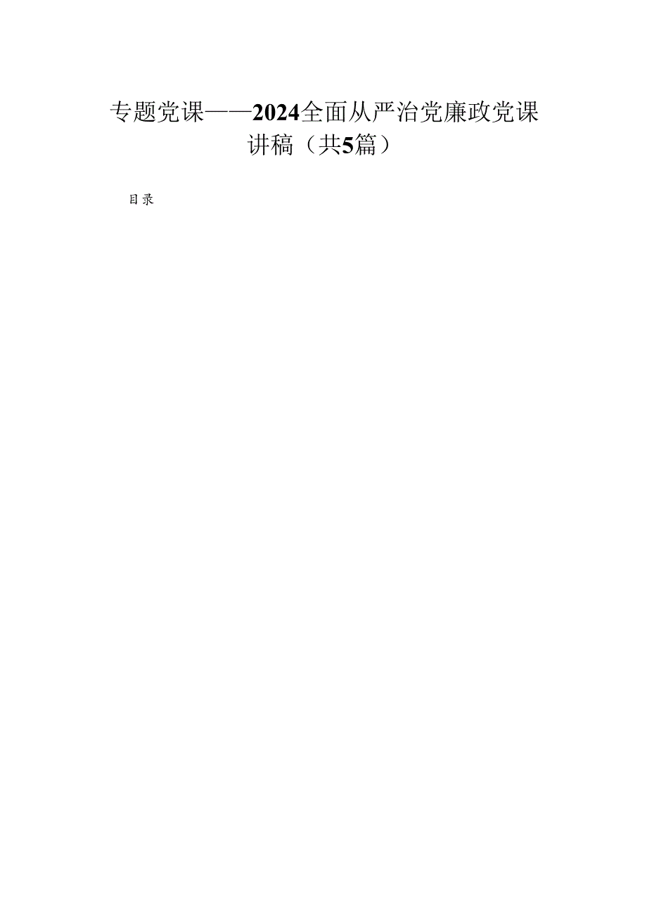 专题党课——全面从严治党廉政党课讲稿（精选共五篇）.docx_第1页