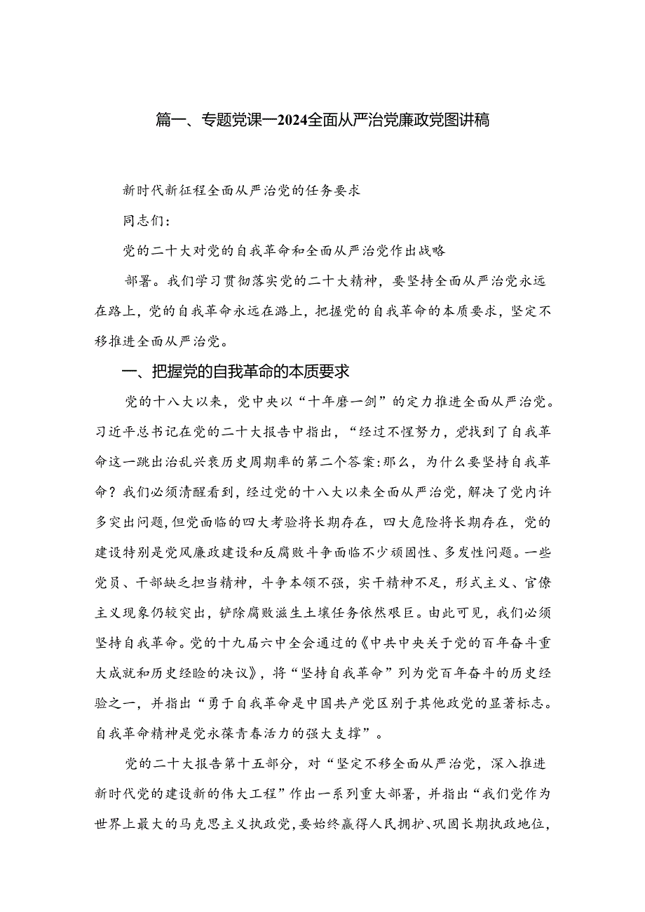 专题党课——全面从严治党廉政党课讲稿（精选共五篇）.docx_第2页